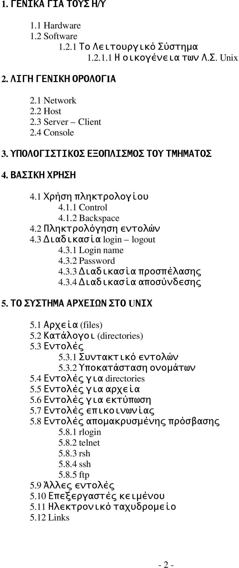 3.4 Διαδικασία αποσύνδεσης 5. ΤΟ ΣΥΣΤΗΜΑ ΑΡΧΕΙΩΝ ΣΤΟ U ΝΙΧ 5.1 Αρχεία ( files) 5.2 Κατάλογοι ( directories) 5.3 Εντολές 5.3.1 Συντακτικό εντολών 5.3.2 Υποκατάσταση ονομάτων 5.