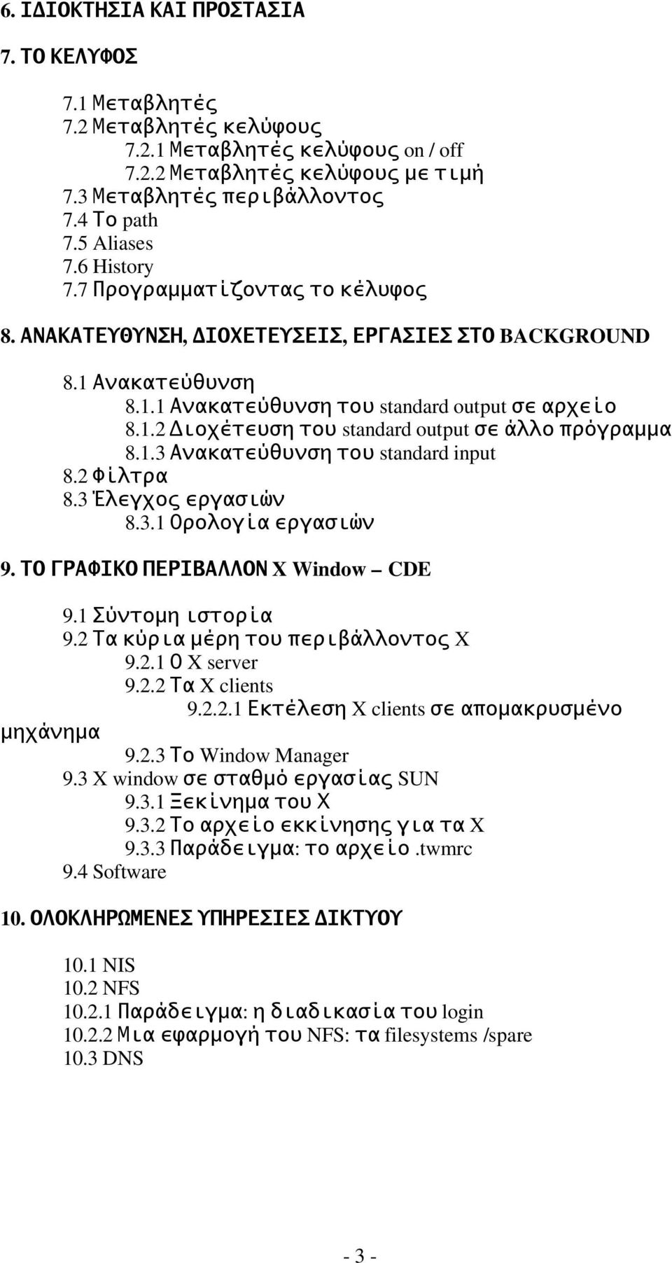 1.3 Ανακατεύθυνση του standard input 8.2 Φίλτρα 8.3 Έλεγχος εργασιών 8.3.1 Ορολογία εργασιών 9. ΤΟ ΓΡΑΦΙΚΟ ΠΕΡΙΒΑΛΛΟΝ X Window CDE 9.1 Σύντομη ιστορία 9.2 Τα κύρια μέρη του περιβάλλοντος X 9.2.1 Ο X server 9.