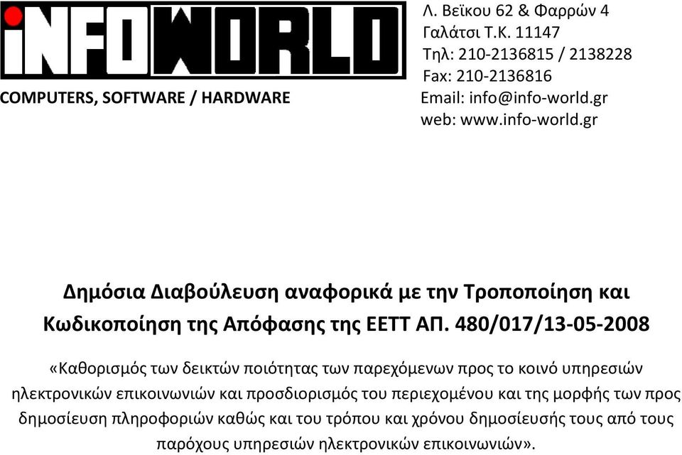 480/017/13-05-2008 «Κακοριςμόσ των δεικτϊν ποιότθτασ των παρεχόμενων προσ το κοινό υπθρεςιϊν θλεκτρονικϊν επικοινωνιϊν και προςδιοριςμόσ του