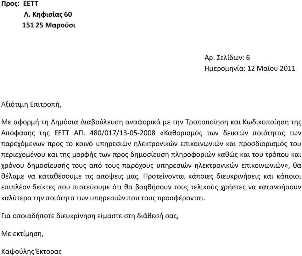 480/017/13-05-2008 «Κακοριςμόσ των δεικτϊν ποιότθτασ των παρεχόμενων προσ το κοινό υπθρεςιϊν θλεκτρονικϊν επικοινωνιϊν και προςδιοριςμόσ του περιεχομζνου και τθσ μορφισ των προσ δθμοςίευςθ