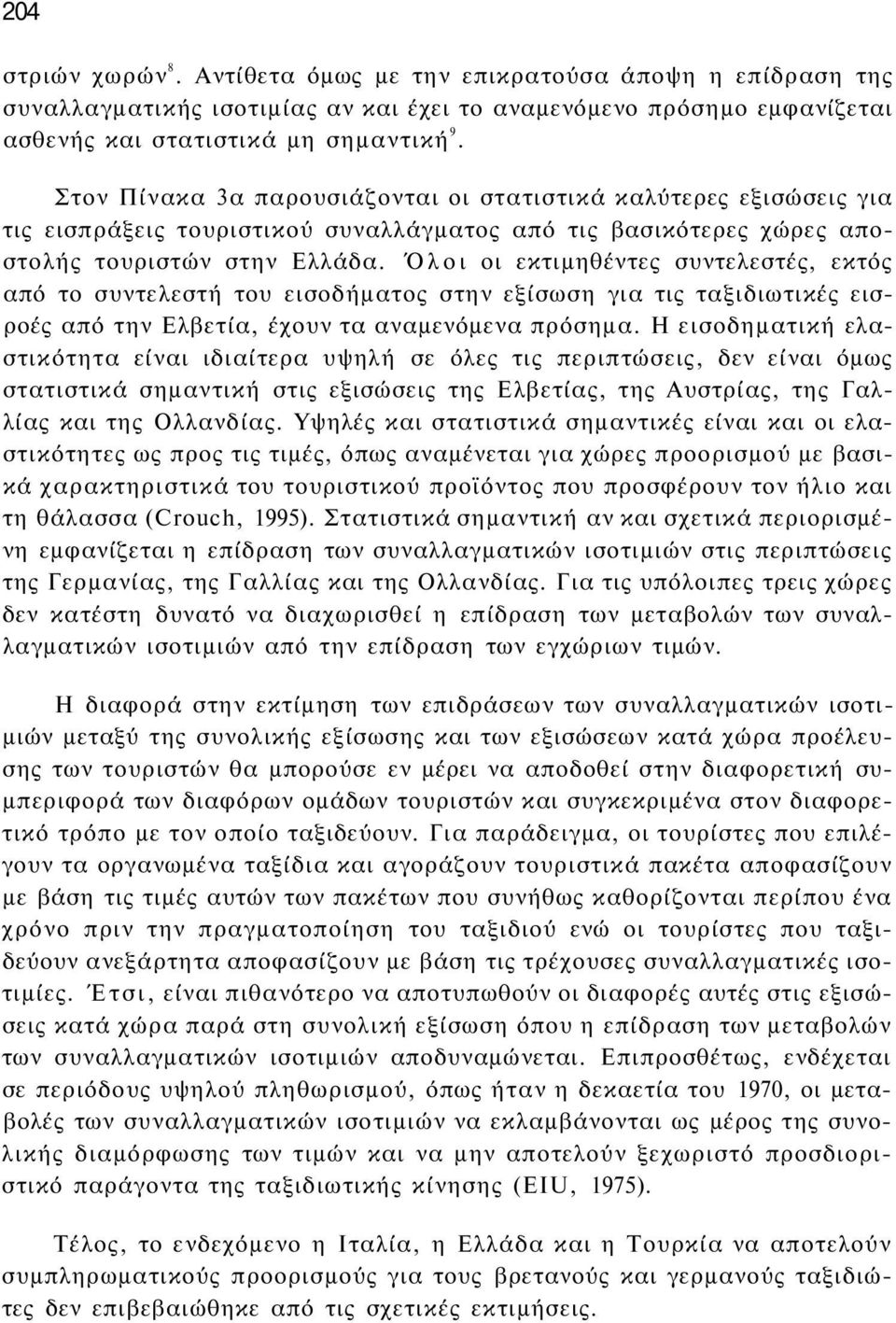 Όλοι οι εκτιμηθέντες συντελεστές, εκτός από το συντελεστή του εισοδήματος στην εξίσωση για τις ταξιδιωτικές εισροές από την Ελβετία, έχουν τα αναμενόμενα πρόσημα.