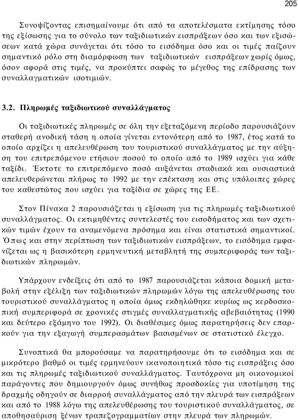 Πληρωμές ταξιδιωτικού συναλλάγματος Οι ταξιδιωτικές πληρωμές σε όλη την εξεταζόμενη περίοδο παρουσιάζουν σταθερή ανοδική τάση η οποία γίνεται εντονότερη από το 1987, έτος κατά το οποίο αρχίζει η