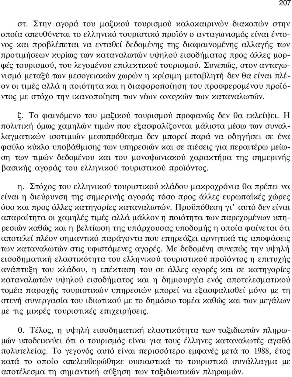 των προτιμήσεων κυρίως των καταναλωτών υψηλού εισοδήματος προς άλλες μορφές τουρισμού, του λεγομένου επιλεκτικού τουρισμού.