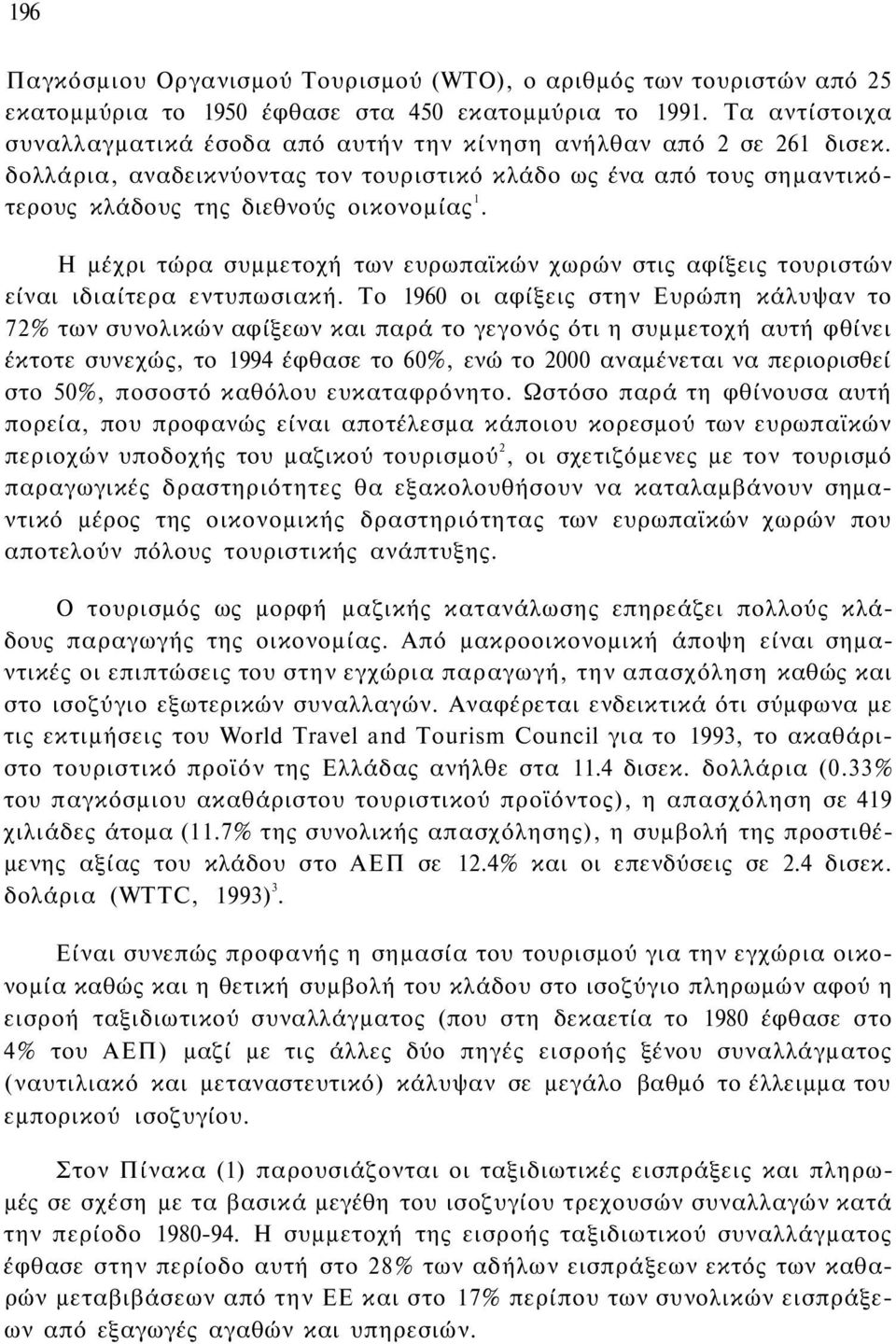 Η μέχρι τώρα συμμετοχή των ευρωπαϊκών χωρών στις αφίξεις τουριστών είναι ιδιαίτερα εντυπωσιακή.