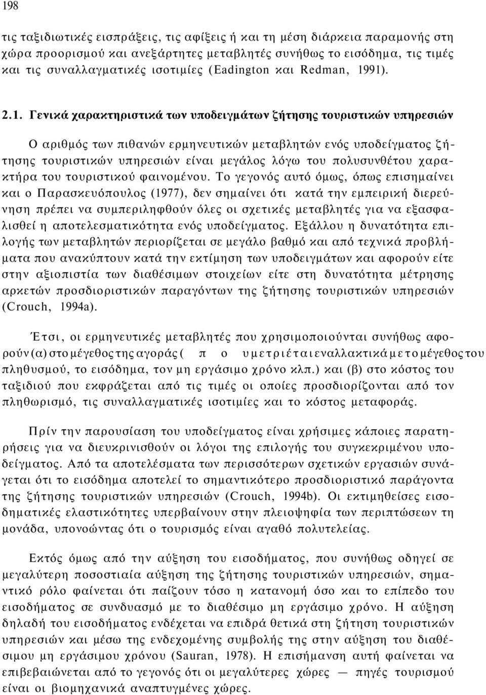 91). 2.1. Γενικά χαρακτηριστικά των υποδειγμάτων ζήτησης τουριστικών υπηρεσιών Ο αριθμός των πιθανών ερμηνευτικών μεταβλητών ενός υποδείγματος ζήτησης τουριστικών υπηρεσιών είναι μεγάλος λόγω του