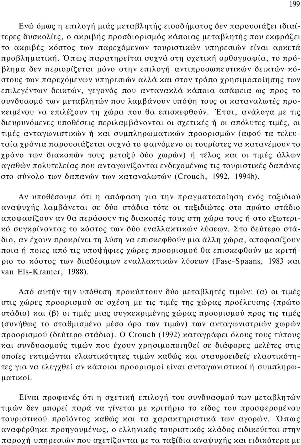 Όπως παρατηρείται συχνά στη σχετική ορθογραφία, το πρόβλημα δεν περιορίζεται μόνο στην επιλογή αντιπροσωπευτικών δεικτών κόστους των παρεχόμενων υπηρεσιών αλλά και στον τρόπο χρησιμοποίησης των