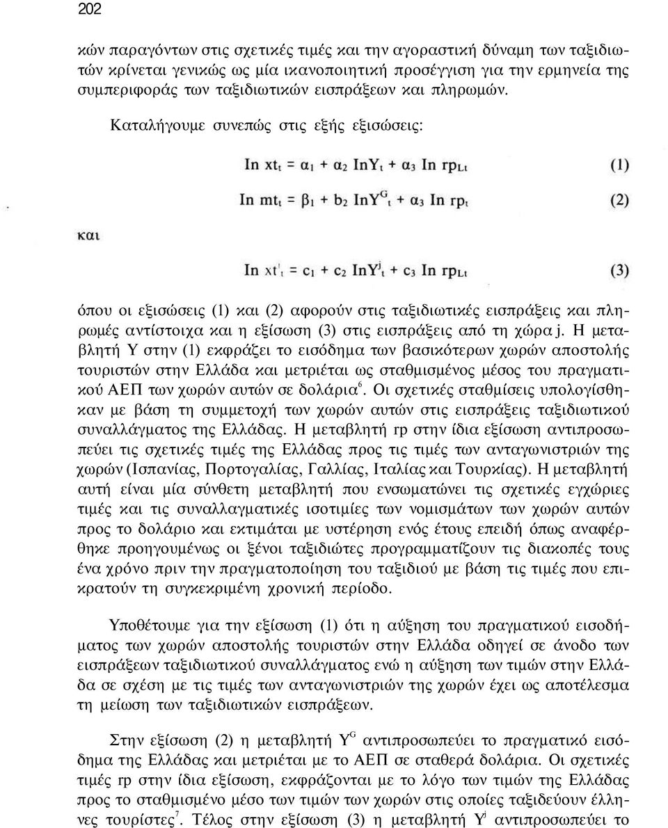 Η μεταβλητή Υ στην (1) εκφράζει το εισόδημα των βασικότερων χωρών αποστολής τουριστών στην Ελλάδα και μετριέται ως σταθμισμένος μέσος του πραγματικού ΑΕΠ των χωρών αυτών σε δολάρια 6.