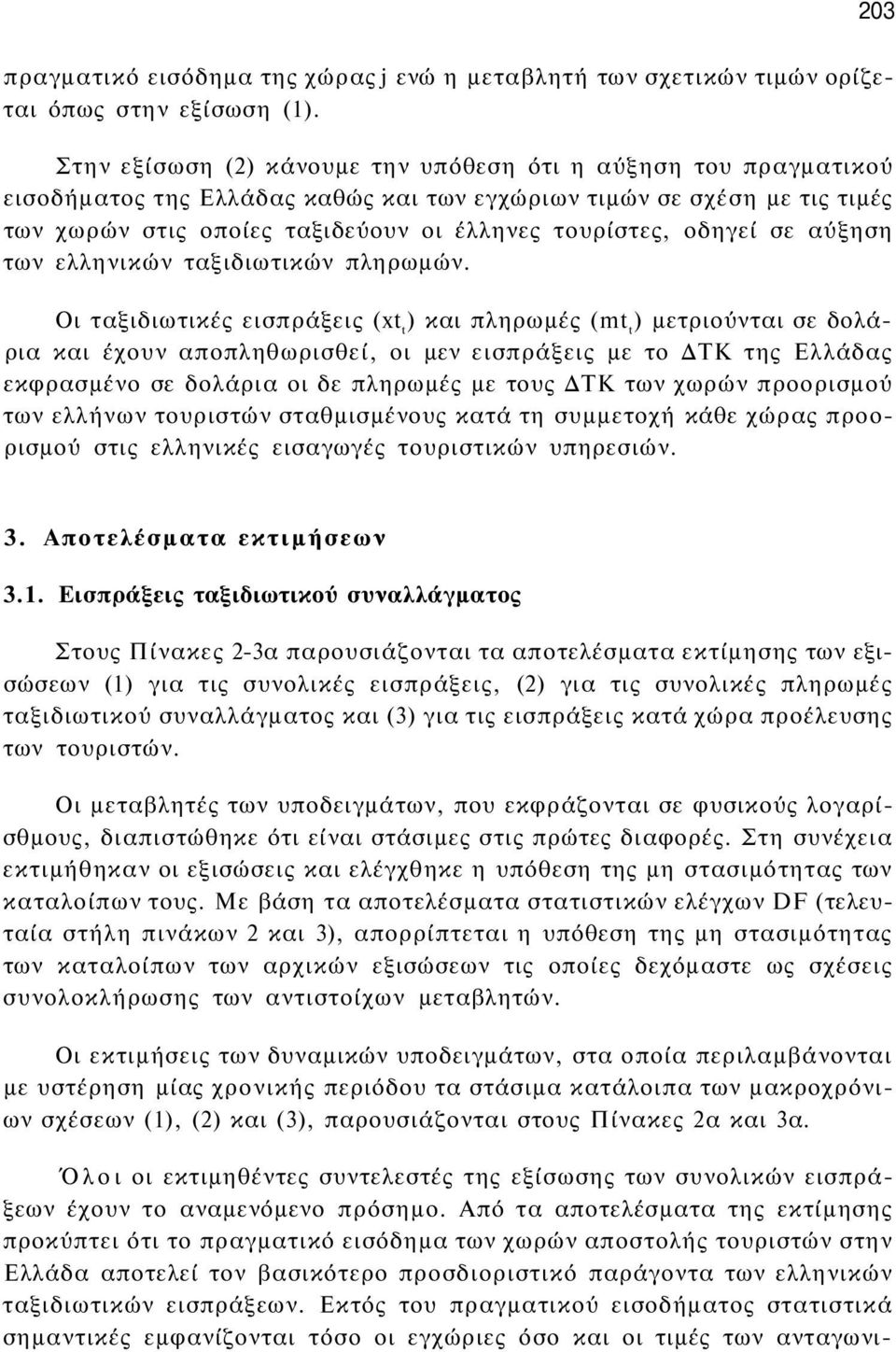 οδηγεί σε αύξηση των ελληνικών ταξιδιωτικών πληρωμών.