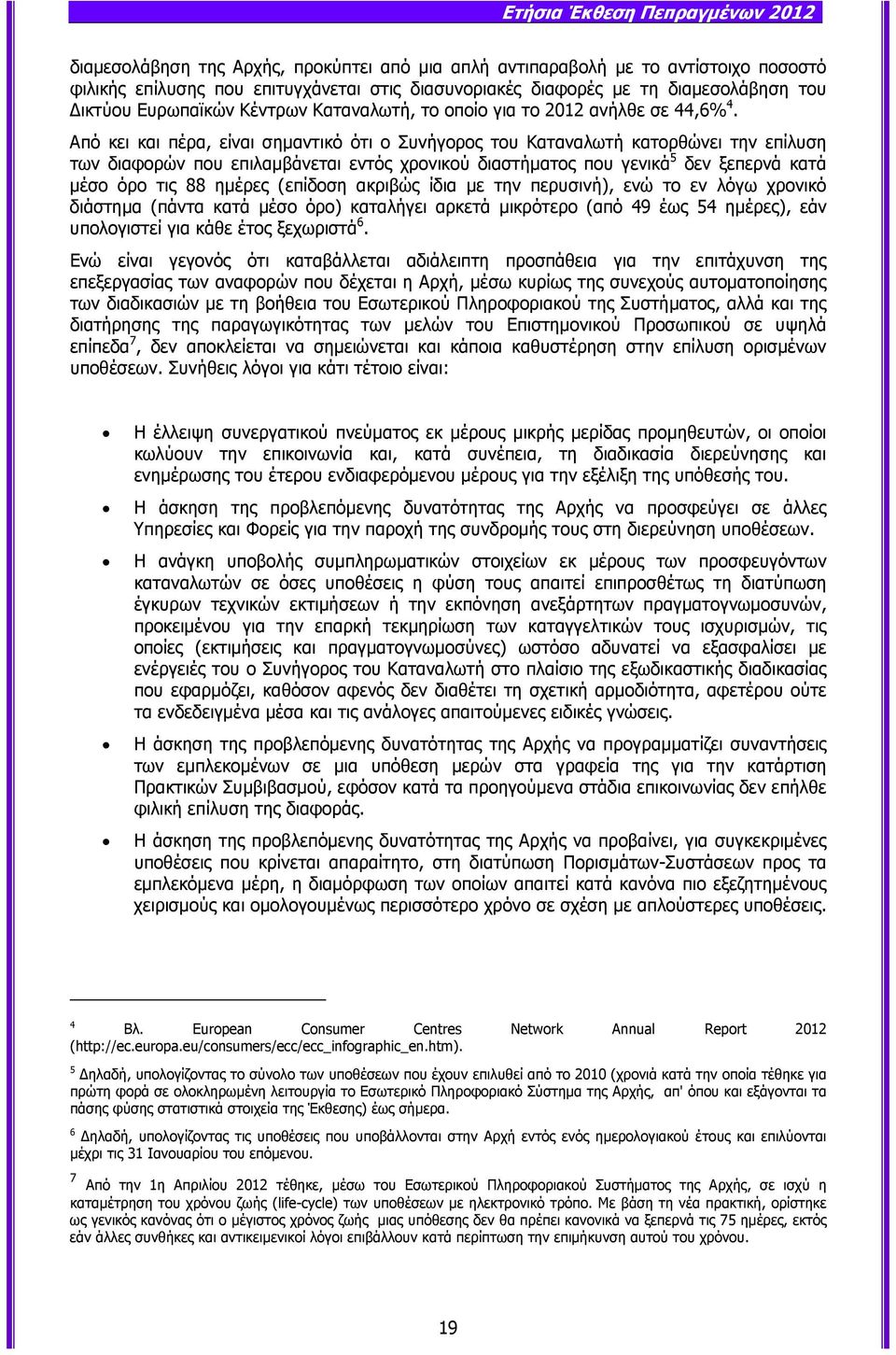 Από κει και πέρα, είναι σηµαντικό ότι ο Συνήγορος του Καταναλωτή κατορθώνει την επίλυση των διαφορών που επιλαµβάνεται εντός χρονικού διαστήµατος που γενικά 5 δεν ξεπερνά κατά µέσο όρο τις 88 ηµέρες