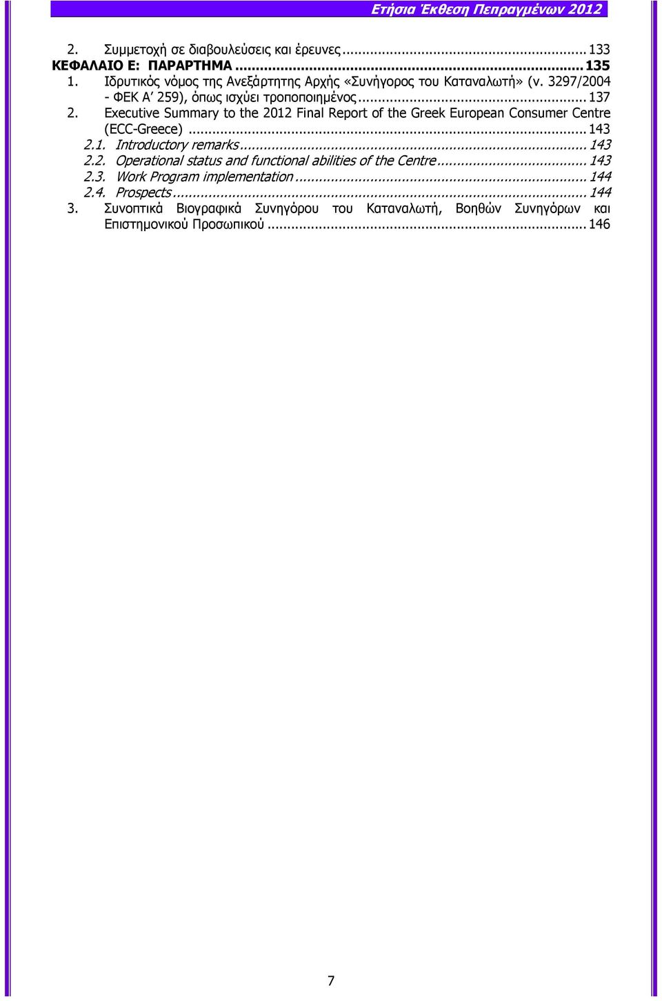 Executive Summary to the 2012 Final Report of the Greek European Consumer Centre (ECC-Greece)...143 2.1. Introductory remarks...143 2.2. Operational status and functional abilities of the Centre.