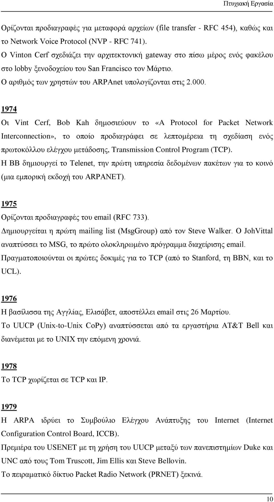 1974 Οι Vint Cerf, Bob Kah δημοσιεύουν το «A Protocol for Packet Network Interconnection», το οποίο προδιαγράφει σε λεπτομέρεια τη σχεδίαση ενός πρωτοκόλλου ελέγχου μετάδοσης, Transmission Control