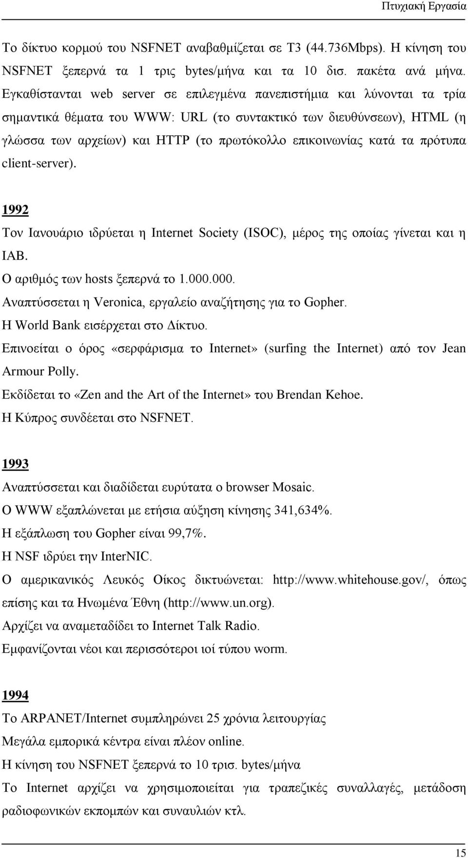 επικοινωνίας κατά τα πρότυπα client-server). 1992 Τον Ιανουάριο ιδρύεται η Internet Society (ISOC), μέρος της οποίας γίνεται και η IAB. Ο αριθμός των hosts ξεπερνά το 1.000.