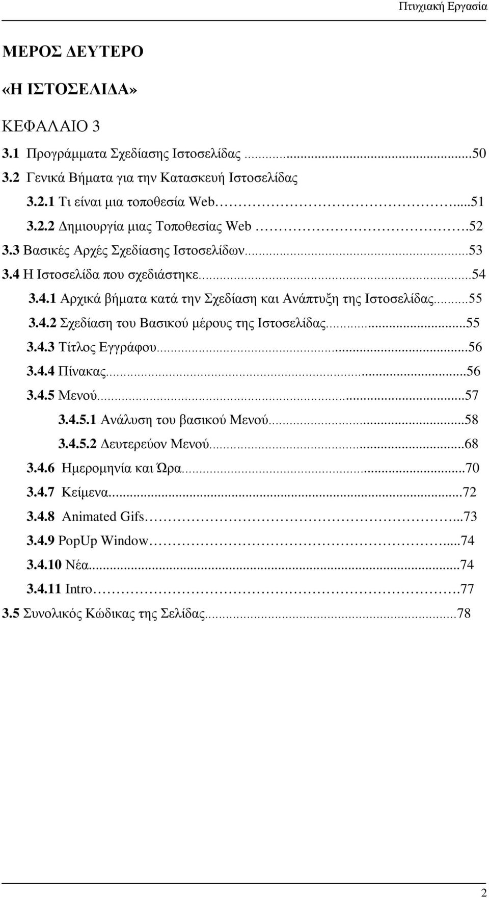 ..55 3.4.3 Τίτλος Εγγράφου...56 3.4.4 Πίνακας...56 3.4.5 Μενού...57 3.4.5.1 Ανάλυση του βασικού Μενού...58 3.4.5.2 Δευτερεύον Μενού...68 3.4.6 Ημερομηνία και Ώρα...70 3.4.7 Κείμενα.