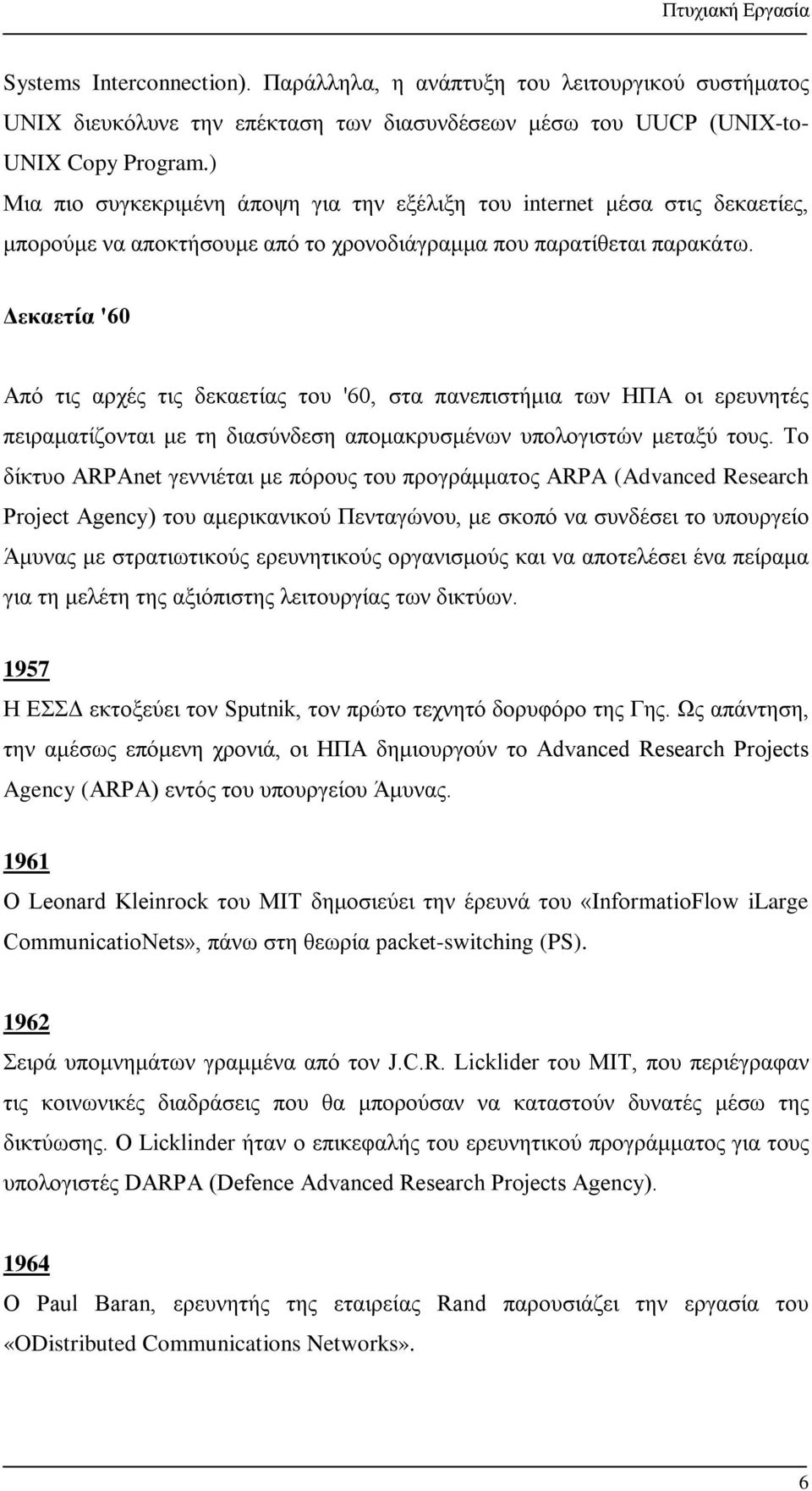 Δεκαετία '60 Από τις αρχές τις δεκαετίας του '60, στα πανεπιστήμια των ΗΠΑ οι ερευνητές πειραματίζονται με τη διασύνδεση απομακρυσμένων υπολογιστών μεταξύ τους.