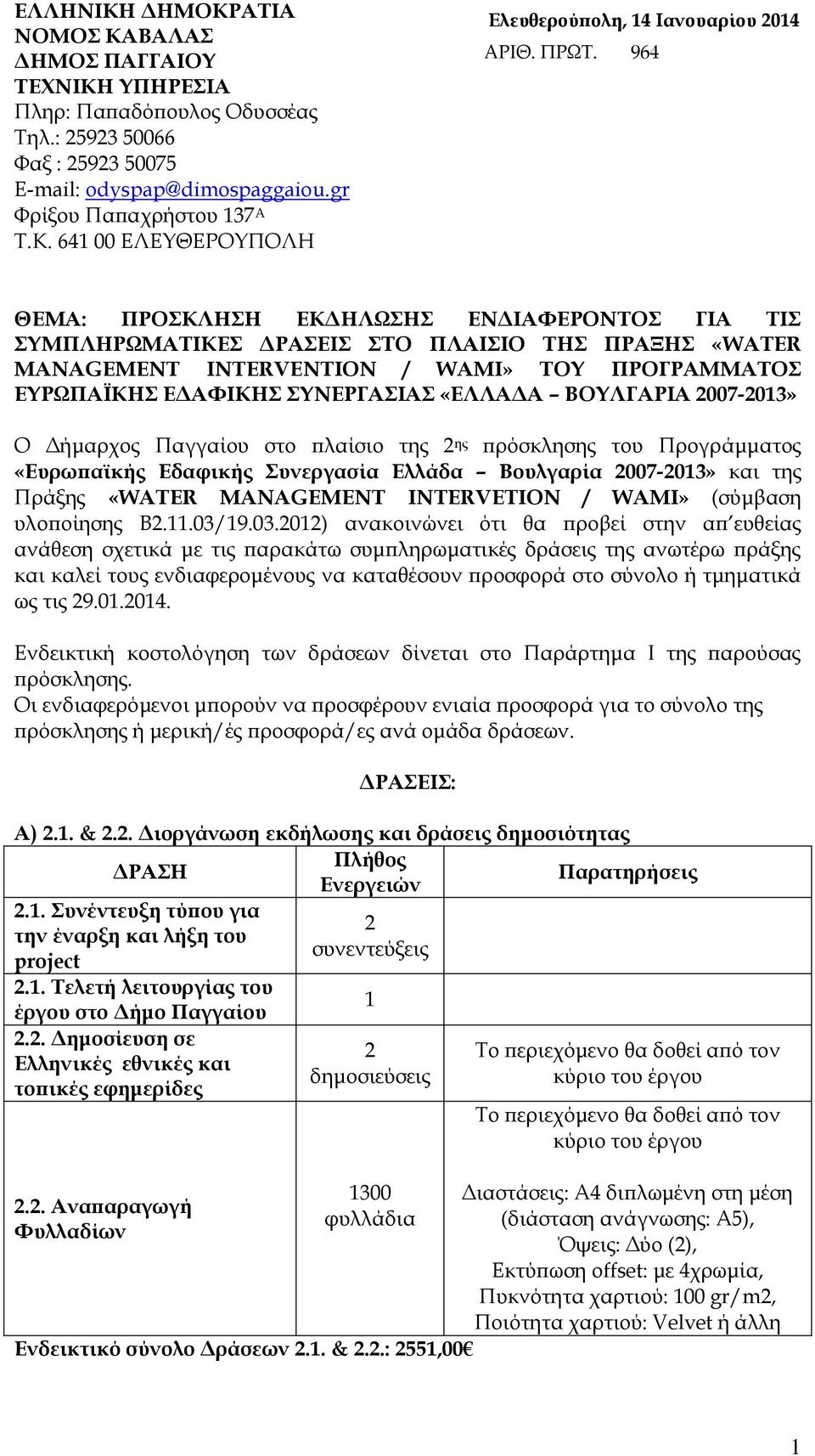 3 ΘΕΜΑ: ΠΡΟΣΚΛΗΣΗ ΕΚΔΗΛΩΣΗΣ ΕΝΔΙΑΦΕΡΟΝΤΟΣ ΓΙΑ ΤΙΣ ΣΥΜΠΛΗΡΩΜΑΤΙΚΕΣ ΔΡΑΣΕΙΣ ΣΤΟ ΠΛΑΙΣΙΟ ΤΗΣ ΠΡΑΞΗΣ «WATER MANAGEMENT INTERVENTION / WAMI» ΤΟΥ ΠΡΟΓΡΑΜΜΑΤΟΣ ΕΥΡΩΠΑΪΚΗΣ ΕΔΑΦΙΚΗΣ ΣΥΝΕΡΓΑΣΙΑΣ «ΕΛΛΑΔΑ