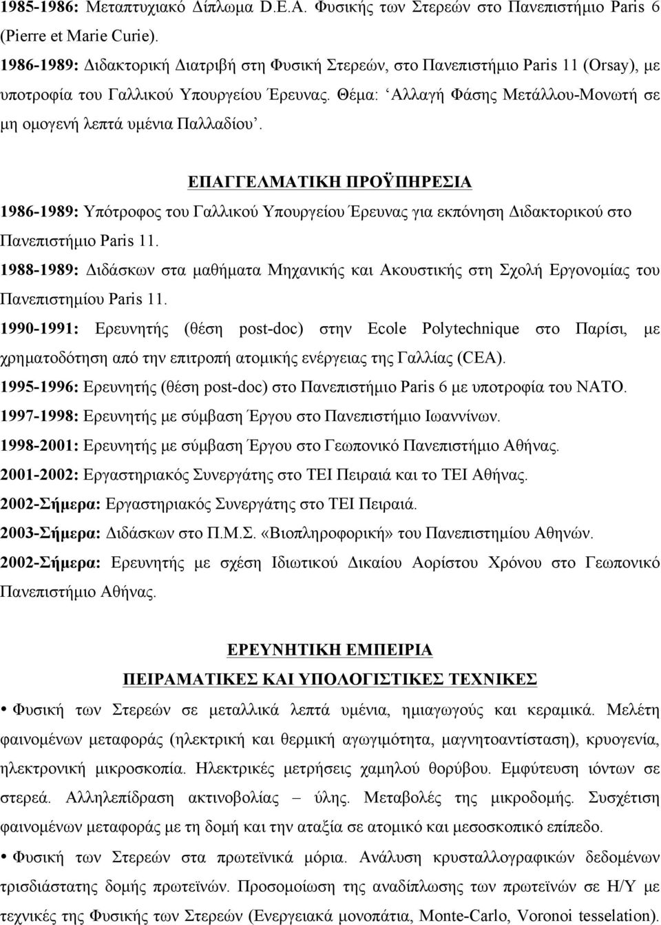 Θέµα: Αλλαγή Φάσης Μετάλλου-Μονωτή σε µη οµογενή λεπτά υµένια Παλλαδίου.