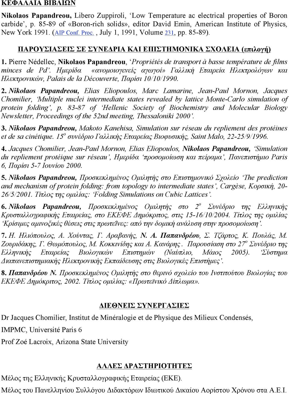 ΠΑΡΟΥΣΙΑΣΕΙΣ ΣΕ ΣΥΝΕΔΡΙΑ ΚΑΙ ΕΠΙΣΤΗΜΟΝΙΚΑ ΣΧΟΛΕΙΑ (επιλογή) 1. Pierre Nédellec, Nikolaos Papandreou, Propriétés de transport à basse température de films minces de Pd.
