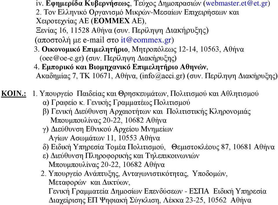 Δμποπικψ και Βιομησανικψ Δπιμεληηήπιο Αθηνϊν, Αθαδεκίαο 7, ΣΚ 10671, Αζήλα, (info@acci.gr) (ζπλ. Πεξίιεςε Γηαθήξπμεο) ΚΟΙΝ.: 1.