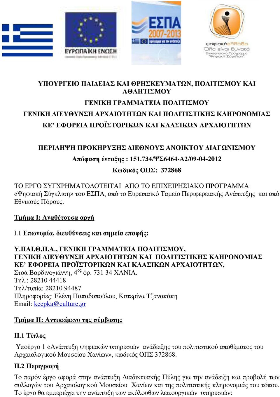 734/Φ6464-Α2/09-04-2012 Κυδικψρ ΟΠ: 372868 ΣΟ ΔΡΓΟ ΤΓΥΡΗΜΑΣΟΓΟΣΔΙΣΑΙ ΑΠΟ ΣΟ ΔΠΙΥΔΙΡΗΙΑΚΟ ΠΡΟΓΡΑΜΜΑ: «Φεθηαθή χγθιηζε» ηνπ ΔΠΑ, απφ ην Δπξσπατθφ Σακείν Πεξηθεξεηαθήο Αλάπηπμεο θαη απφ Δζληθνχο Πφξνπο.