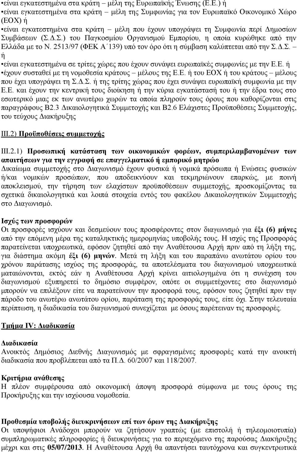 Δ.) ή είλαη εγθαηεζηεκέλα ζηα θξάηε κέιε ηεο πκθσλίαο γηα ηνλ Δπξσπατθφ Οηθνλνκηθφ Υψξν (ΔΟΥ) ή είλαη εγθαηεζηεκέλα ζηα θξάηε κέιε πνπ έρνπλ ππνγξάςεη ηε πκθσλία πεξί Γε