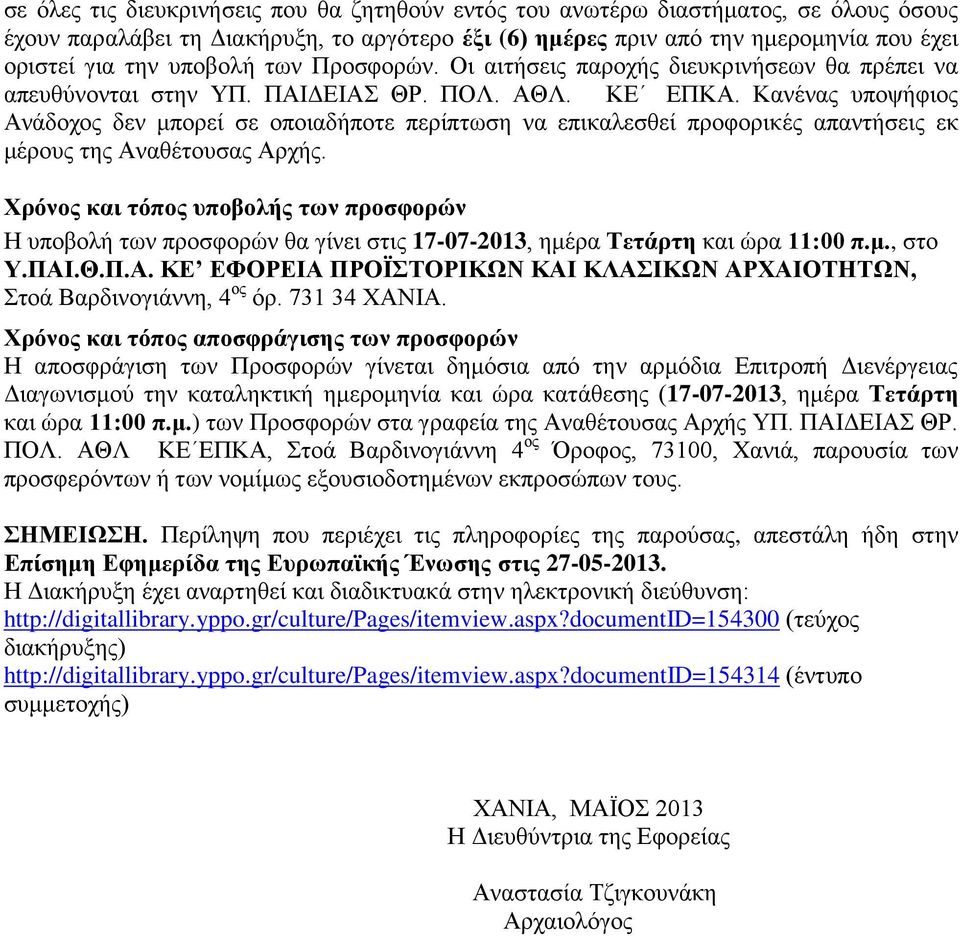 Καλέλαο ππνςήθηνο Αλάδνρνο δελ κπνξεί ζε νπνηαδήπνηε πεξίπησζε λα επηθαιεζζεί πξνθνξηθέο απαληήζεηο εθ κέξνπο ηεο Αλαζέηνπζαο Αξρήο.