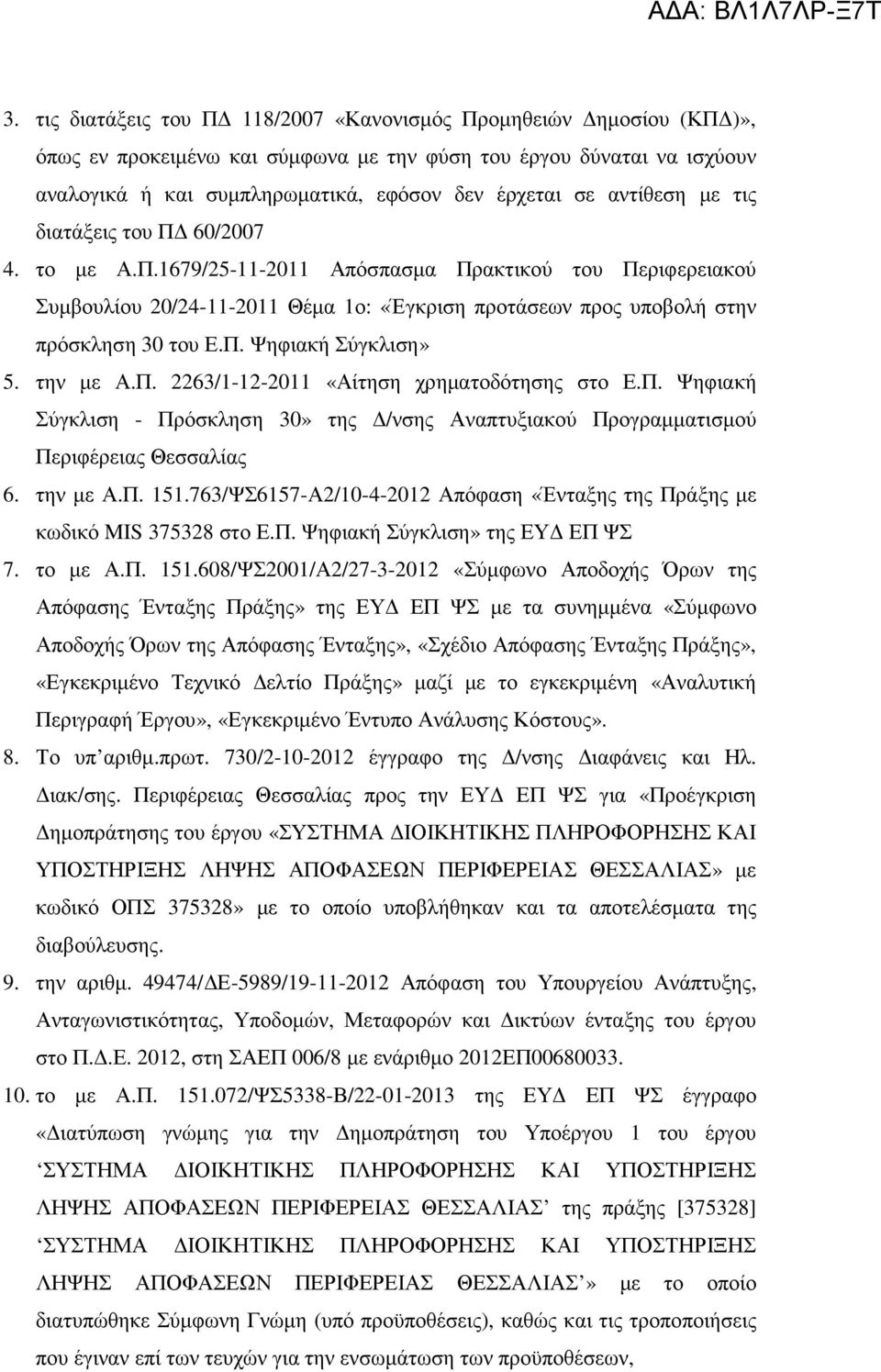 την µε Α.Π. 2263/1-12-2011 «Αίτηση χρηµατοδότησης στο Ε.Π. Ψηφιακή Σύγκλιση - Πρόσκληση 30» της /νσης Αναπτυξιακού Προγραµµατισµού Περιφέρειας Θεσσαλίας 6. την µε Α.Π. 151.