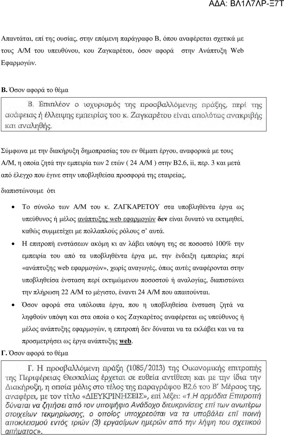 Όσον αφορά το θέµα Σύµφωνα µε την διακήρυξη δηµοπρασίας του εν θέµατι έργου, αναφορικά µε τους Α/Μ, η οποία ζητά την εµπειρία των 2 ετών ( 24 Α/Μ ) στην Β2.6, ii, περ.