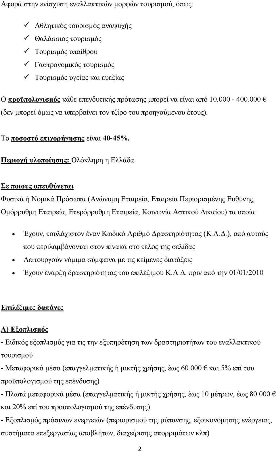 Περιοχή υλοποίησης: Ολόκληρη η Ελλάδα Σε ποιους απευθύνεται Φυσικά ή Νοµικά Πρόσωπα (Ανώνυµη Εταιρεία, Εταιρεία Περιορισµένης Ευθύνης, Οµόρρυθµη Εταιρεία, Ετερόρρυθµη Εταιρεία, Κοινωνία Αστικού