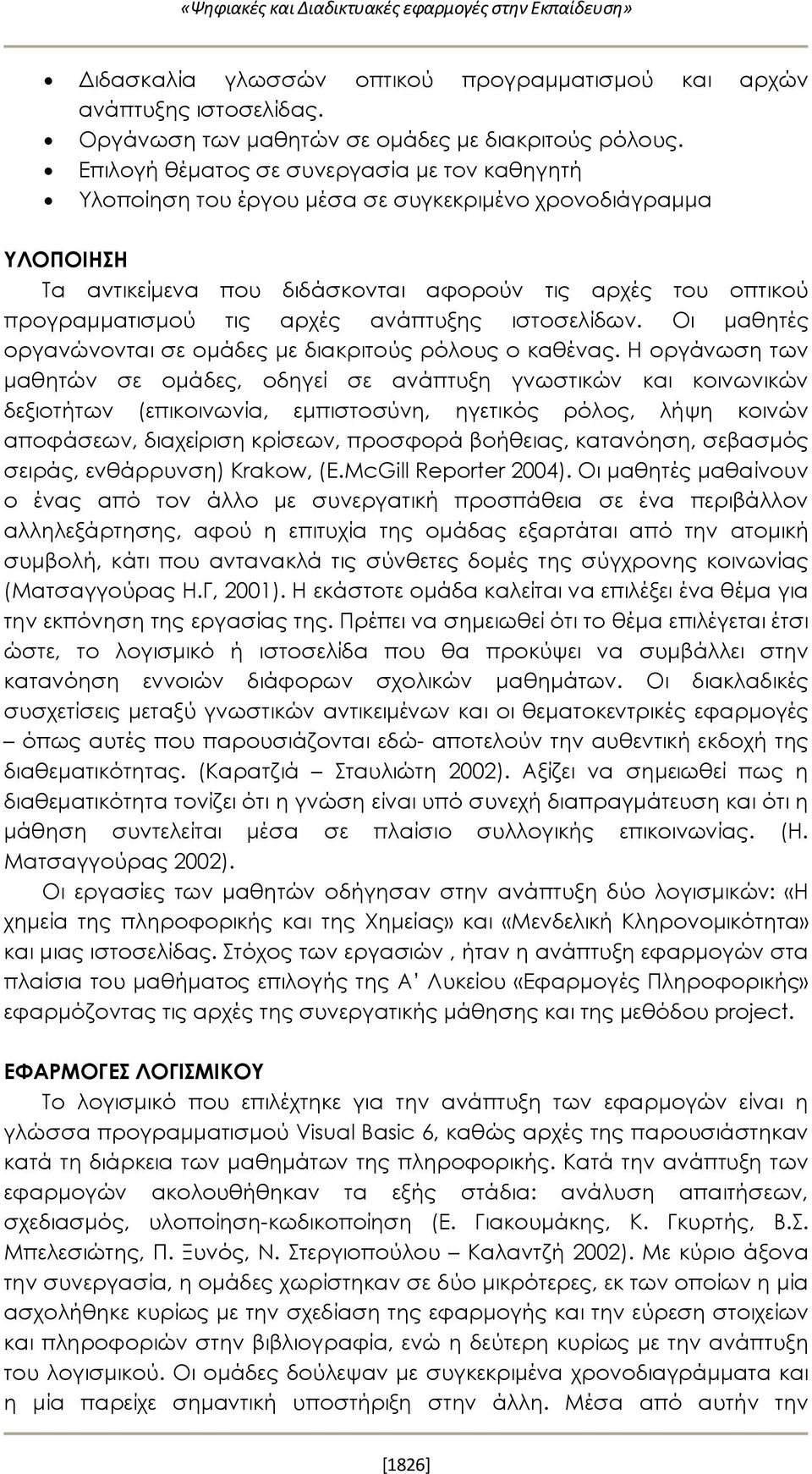 ανάπτυξης ιστοσελίδων. Οι μαθητές οργανώνονται σε ομάδες με διακριτούς ρόλους ο καθένας.