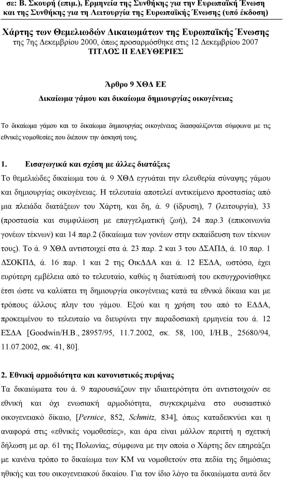 όπως προσαρμόσθηκε στις 12 Δεκεμβρίου 2007 TITΛΟΣ ΙΙ ΕΛΕΥΘΕΡΙΕΣ Άρθρο 9 ΧΘΔ ΕΕ Δικαίωμα γάμου και δικαίωμα δημιουργίας οικογένειας Το δικαίωμα γάμου και το δικαίωμα δημιουργίας οικογένειας