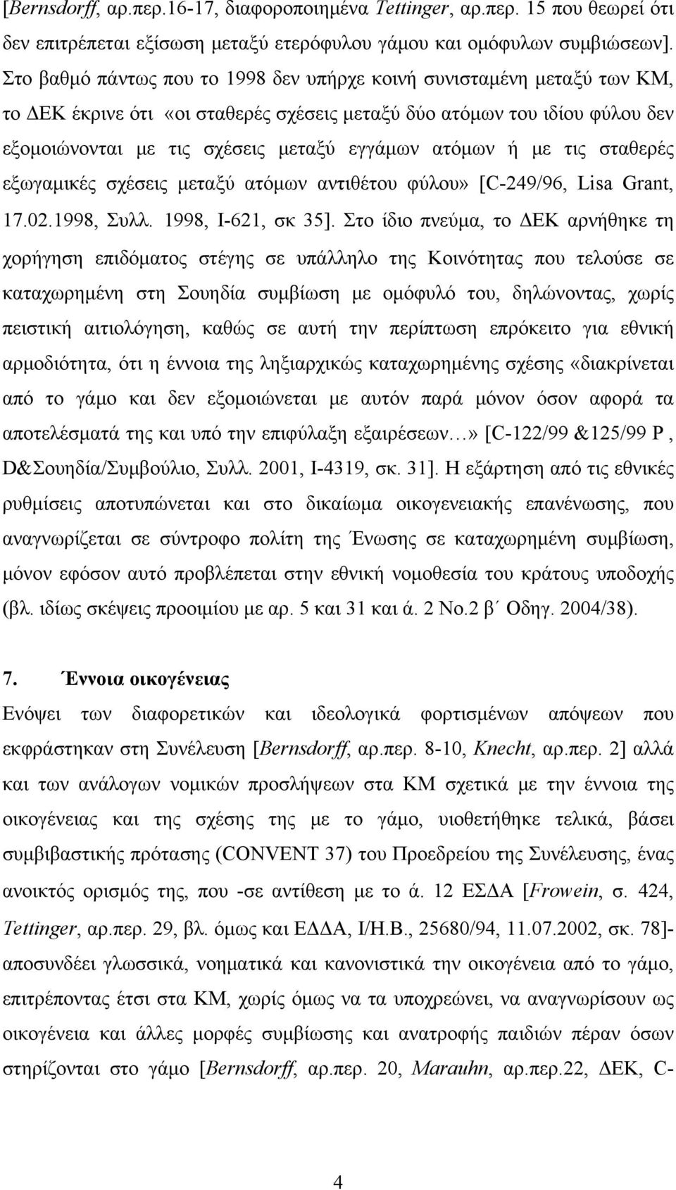 ατόμων ή με τις σταθερές εξωγαμικές σχέσεις μεταξύ ατόμων αντιθέτου φύλου» [C-249/96, Lisa Grant, 17.02.1998, Συλλ. 1998, I-621, σκ 35].