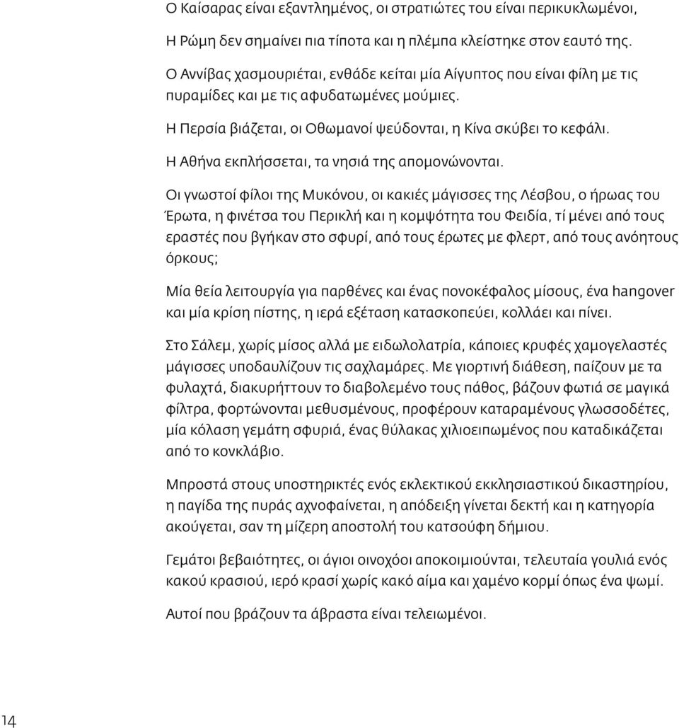 Η Αθήνα εκπλήσσεται, τα νησιά της απομονώνονται.