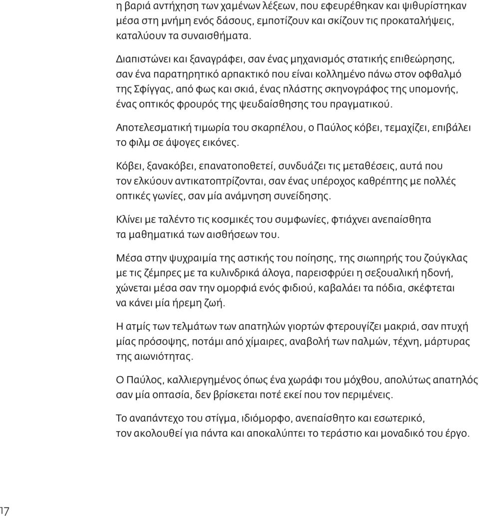 υπομονής, ένας οπτικός φρουρός της ψευδαίσθησης του πραγματικού. Αποτελεσματική τιμωρία του σκαρπέλου, ο Παύλος κόβει, τεμαχίζει, επιβάλει το φιλμ σε άψογες εικόνες.