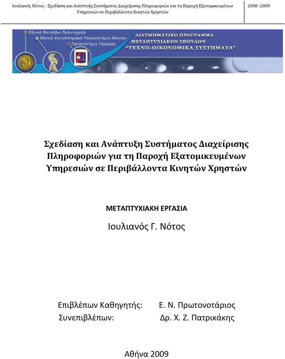 ΜΕΤΑΠΤΥΧΙΑΚΗ ΕΡΓΑΣΙΑ Ιουλιανός Γ.