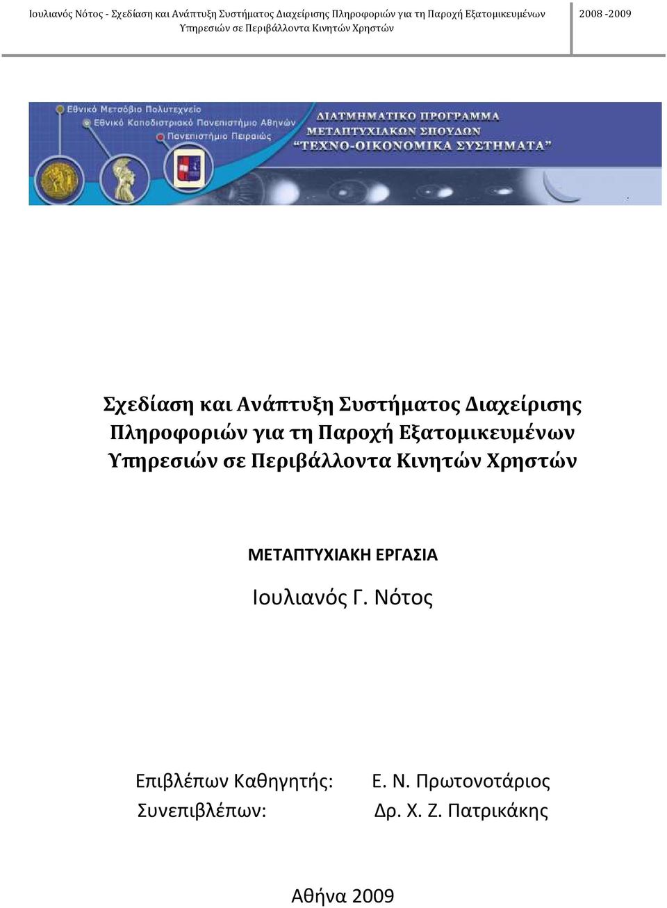 ΜΕΤΑΠΤΥΧΙΑΚΗ ΕΡΓΑΣΙΑ Ιουλιανός Γ.