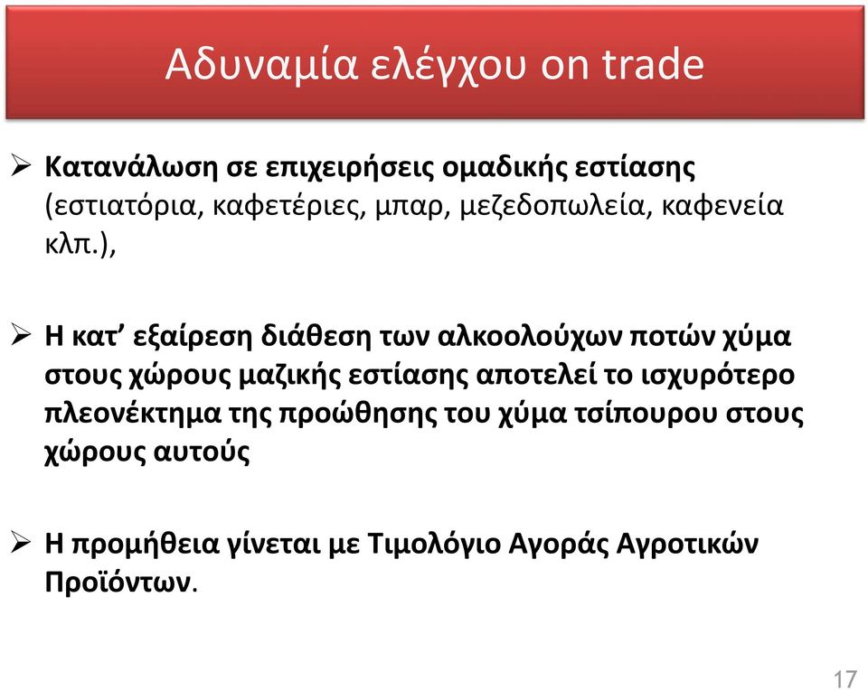 ), Η κατ εξαίρεση διάθεση των αλκοολούχων ποτών χύμα στους χώρους μαζικής εστίασης