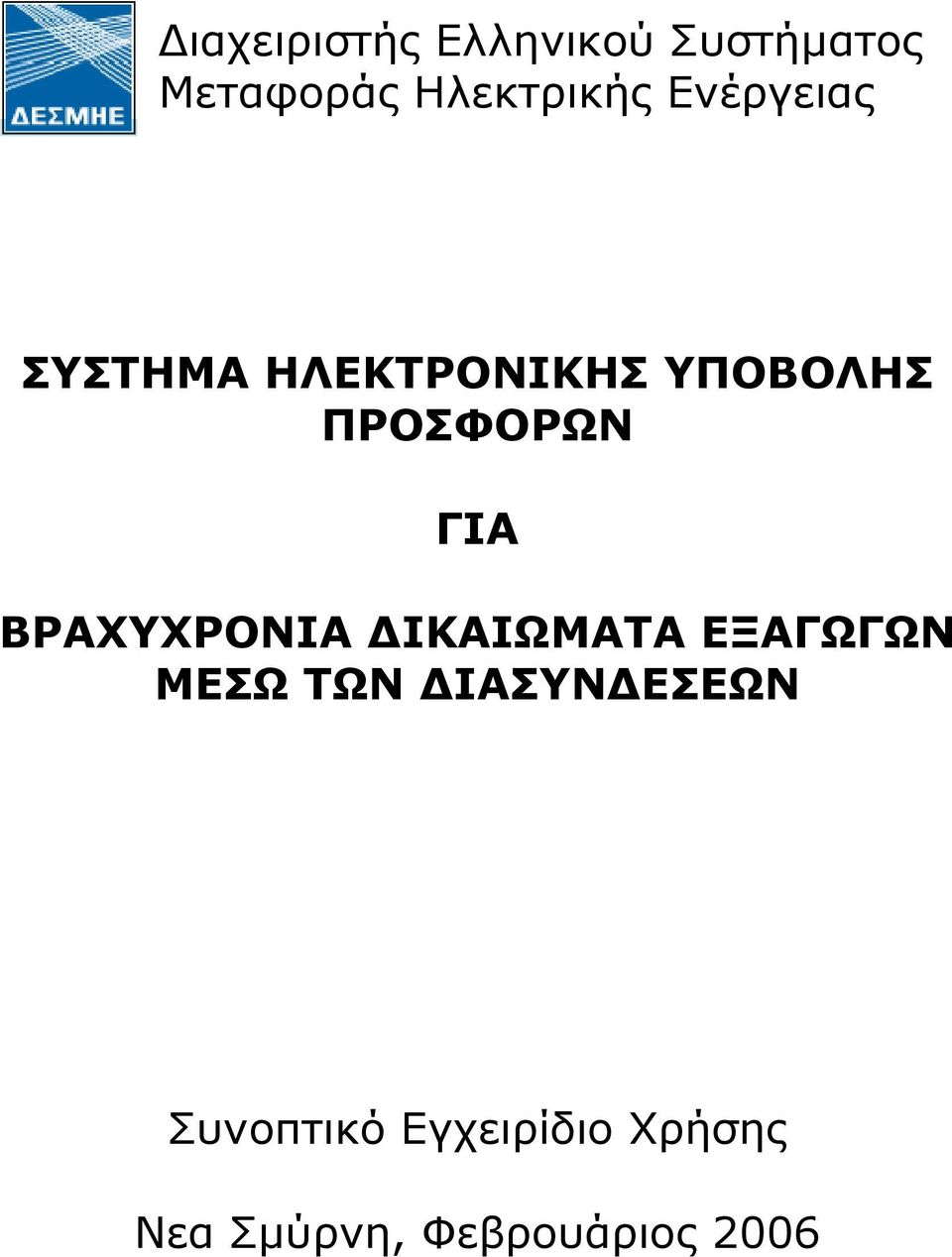 ΒΡΑΧΥΧΡΟΝΙΑ ΙΚΑΙΩΜΑΤΑ ΕΞΑΓΩΓΩΝ ΜΕΣΩ ΤΩΝ ΙΑΣΥΝ ΕΣΕΩΝ