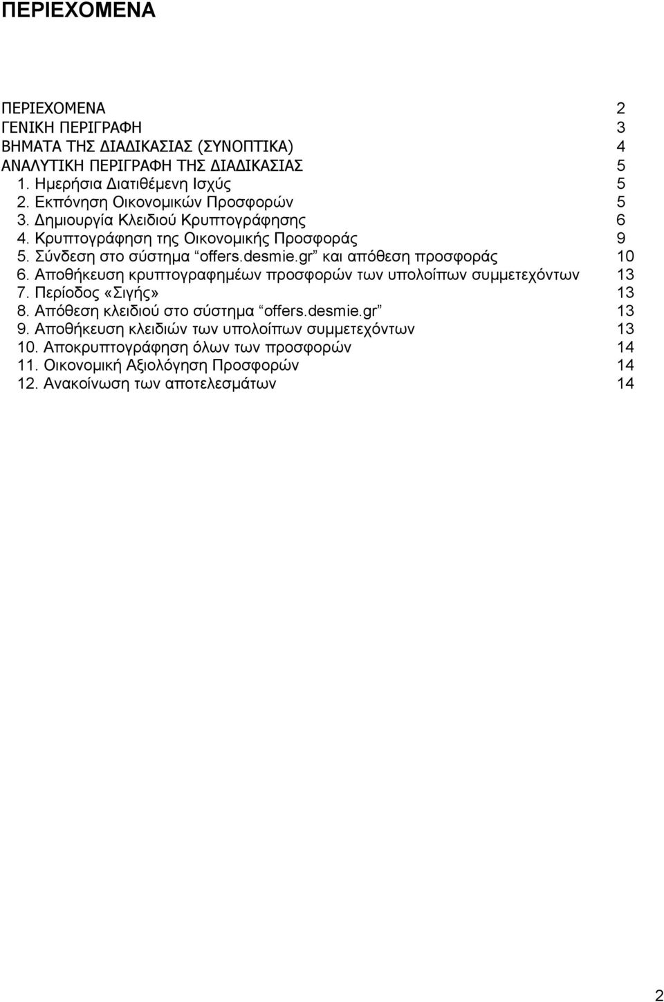 gr και απόθεση προσφοράς 10 6. Αποθήκευση κρυπτογραφηµέων προσφορών των υπολοίπων συµµετεχόντων 13 7. Περίοδος «Σιγής» 13 8. Απόθεση κλειδιού στο σύστηµα offers.