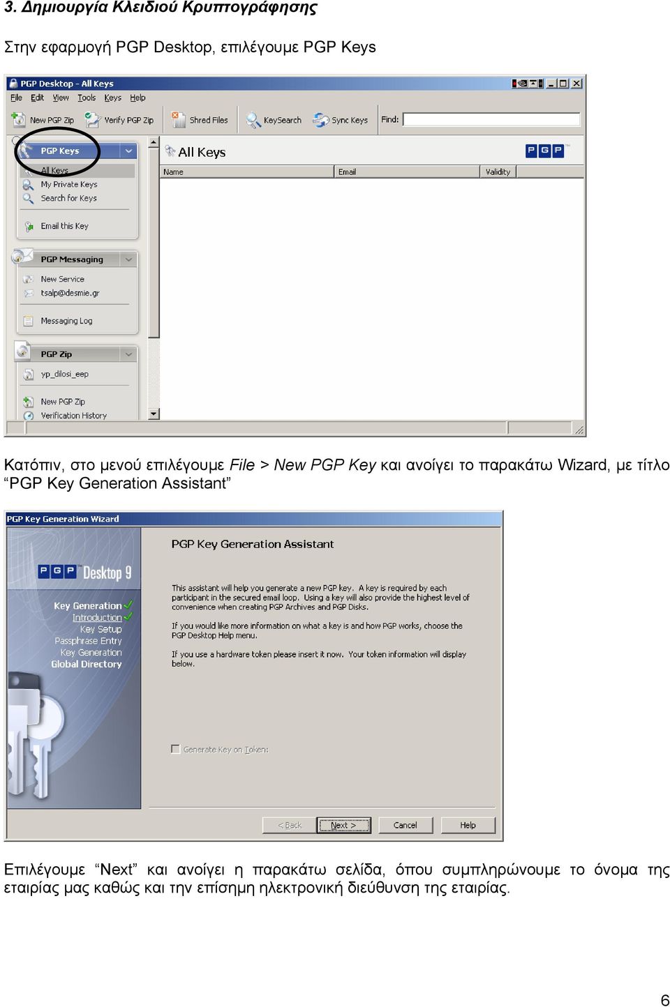 τίτλο PGP Key Generation Assistant Επιλέγουµε Next και ανοίγει η παρακάτω σελίδα, όπου