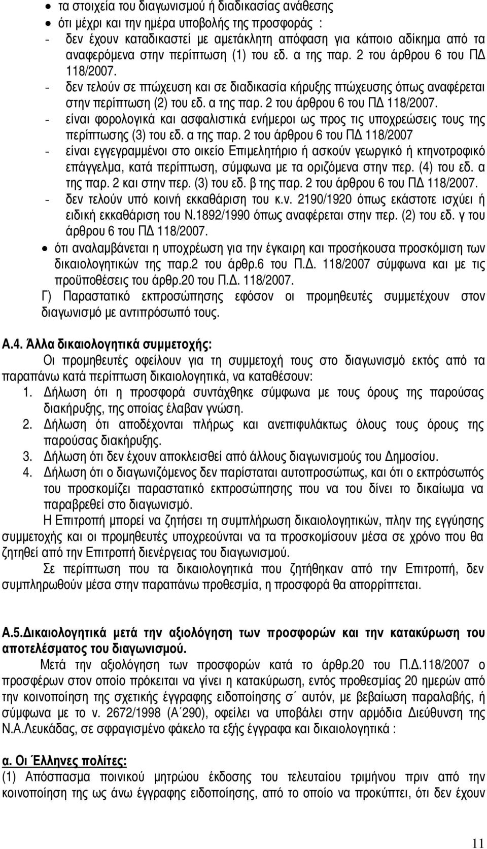 α της παρ. 2 του άρθρου 6 του Π 118/2007 - είναι εγγεγραµµένοι στο οικείο Επιµελητήριο ή ασκούν γεωργικό ή κτηνοτροφικό επάγγελµα, κατά περίπτωση, σύµφωνα µε τα οριζόµενα στην περ. (4) του εδ.