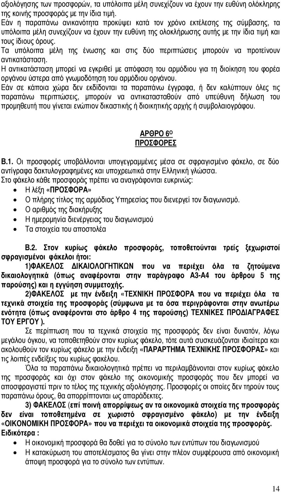 Τα υπόλοιπα µέλη της ένωσης και στις δύο περιπτώσεις µπορούν να προτείνουν αντικατάσταση.