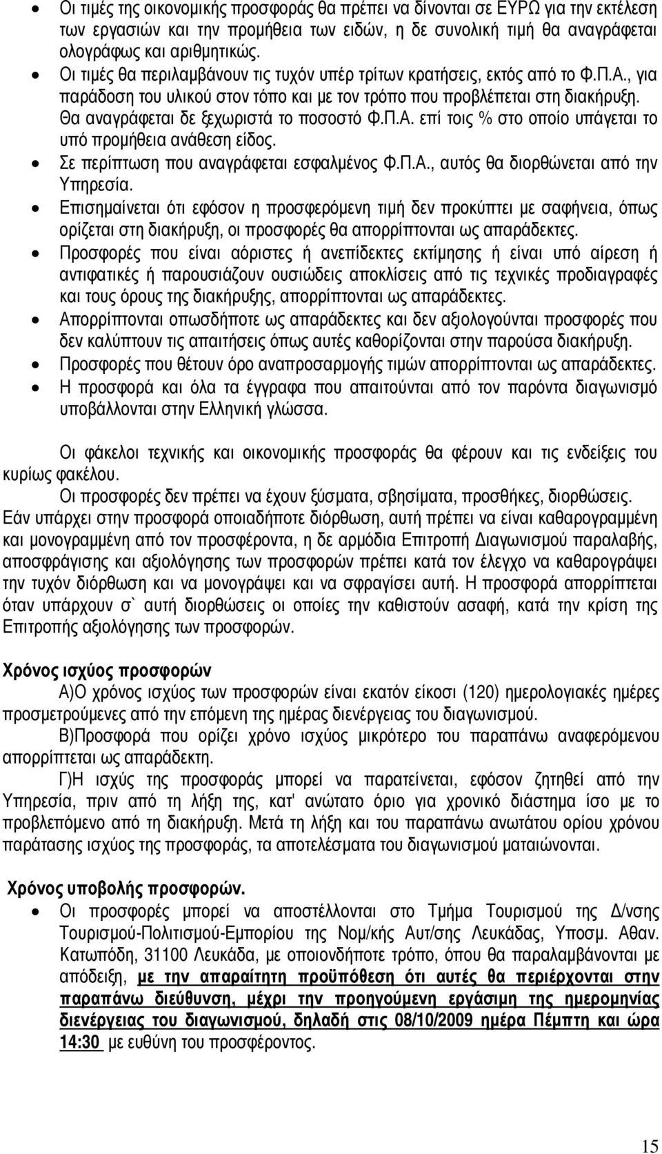 Θα αναγράφεται δε ξεχωριστά το ποσοστό Φ.Π.Α. επί τοις % στο οποίο υπάγεται το υπό προµήθεια ανάθεση είδος. Σε περίπτωση που αναγράφεται εσφαλµένος Φ.Π.Α., αυτός θα διορθώνεται από την Υπηρεσία.