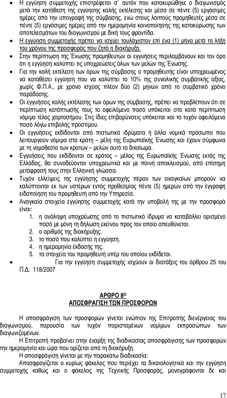 Η εγγύηση συµµετοχής πρέπει να ισχύει τουλάχιστον επί ένα (1) µήνα µετά τη λήξη του χρόνου της προσφοράς που ζητά η διακήρυξη.