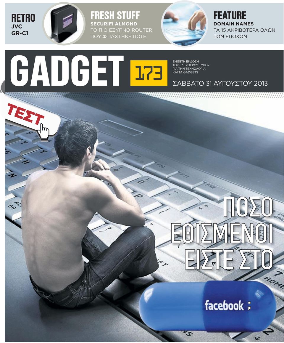 GADGET 173 EΝΘΕΤΗ ΕΚΔΟΣΗ ΤΟΥ ΕΛΕΥΘΕΡΟΥ ΤΥΠΟΥ ΓΙΑ ΤHN TΕΧΝΟΛΟΓΙΑ ΚΑΙ