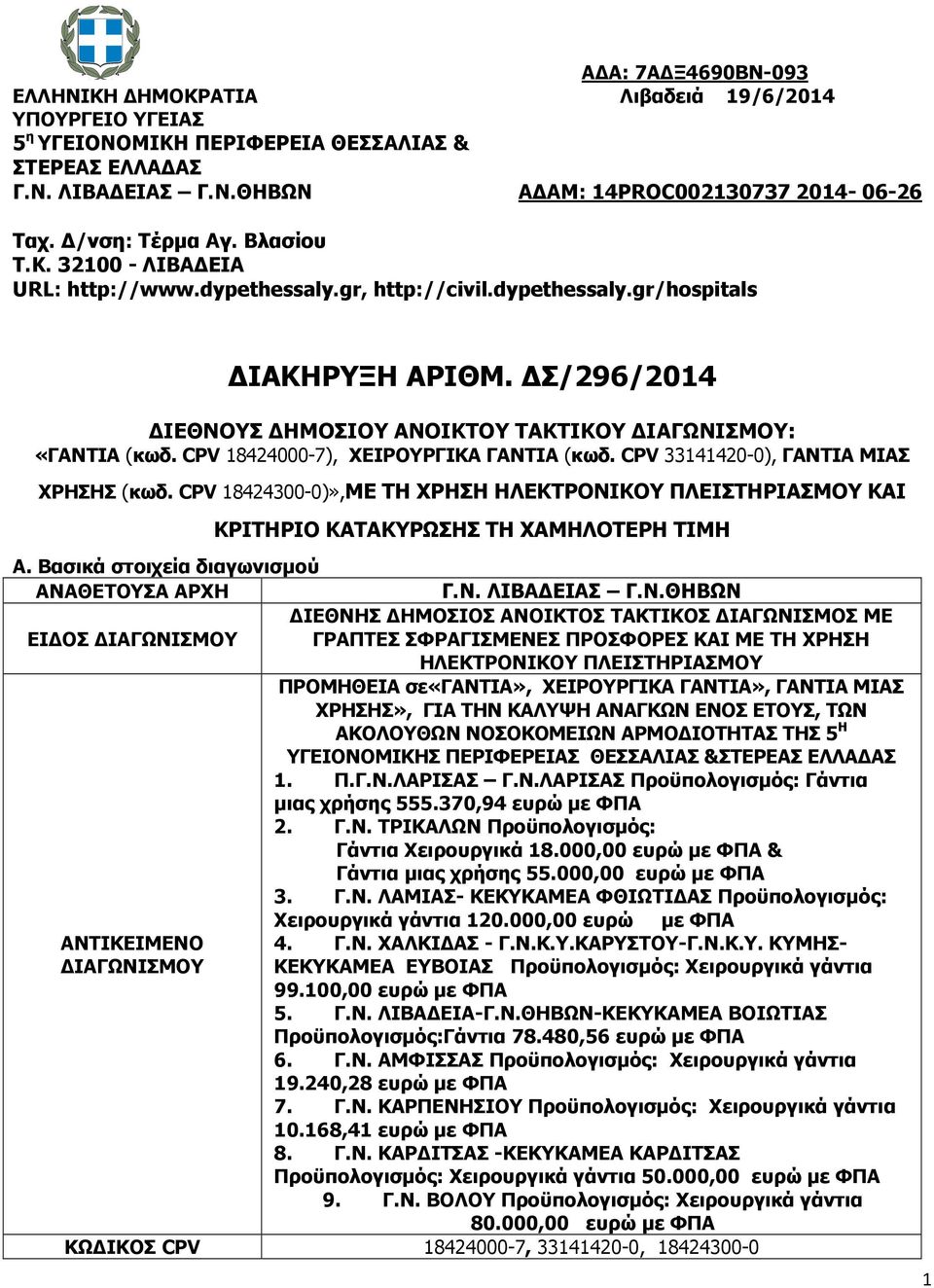 Σ/296/2014 ΙΕΘΝΟΥΣ ΗΜΟΣΙΟΥ ΑΝΟΙΚΤΟΥ ΤΑΚΤΙΚΟΥ ΙΑΓΩΝΙΣΜΟΥ: «ΓΑΝΤΙΑ (κωδ. CPV 18424000-7), ΧΕΙΡΟΥΡΓΙΚΑ ΓΑΝΤΙΑ (κωδ. CPV 33141420-0), ΓΑΝΤΙΑ ΜΙΑΣ ΧΡΗΣΗΣ (κωδ.