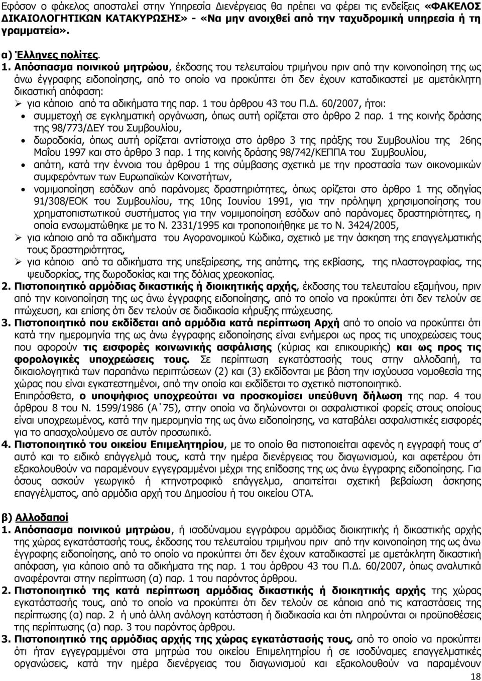 Απόσπασµα ποινικού µητρώου, έκδοσης του τελευταίου τριµήνου πριν από την κοινοποίηση της ως άνω έγγραφης ειδοποίησης, από το οποίο να προκύπτει ότι δεν έχουν καταδικαστεί µε αµετάκλητη δικαστική