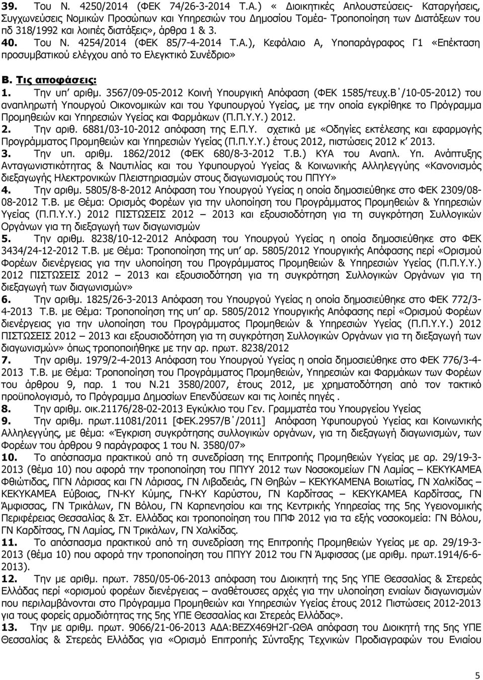 4254/2014 (ΦΕΚ 85/7-4-2014 Τ.Α.), Κεφάλαιο Α, Υποπαράγραφος Γ1 «Επέκταση προσυµβατικού ελέγχου από το Ελεγκτικό Συνέδριο» Β. Τις αποφάσεις: 1. Την υπ αριθµ.