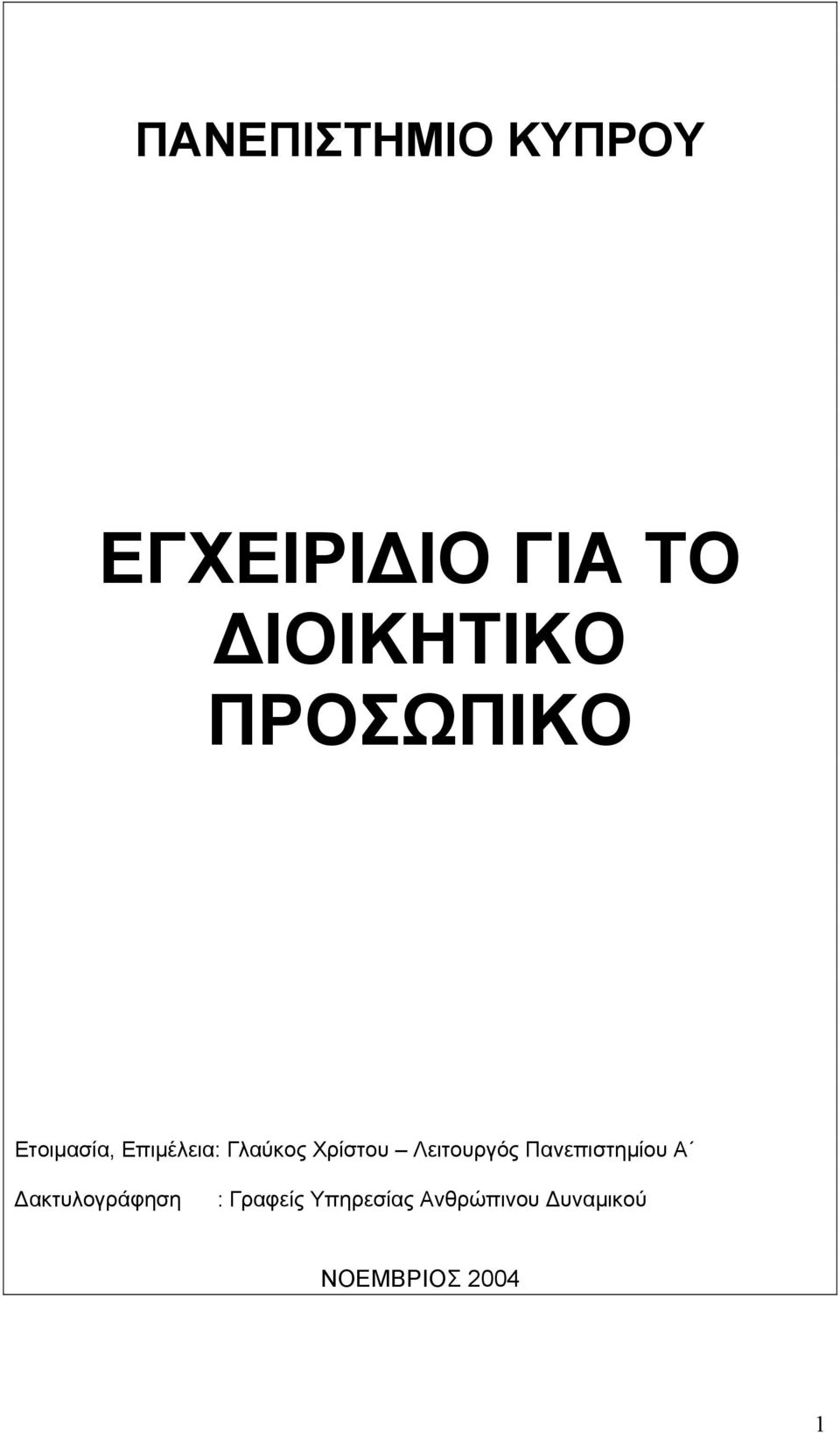 Λειτουργός Πανεπιστηµίου Α ακτυλογράφηση :