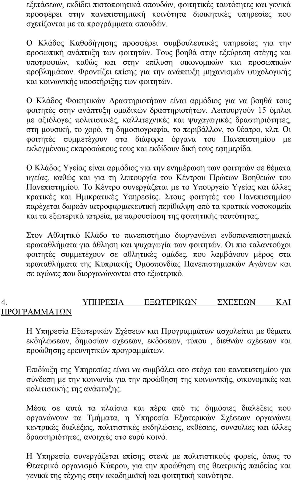 Τους βοηθά στην εξεύρεση στέγης και υποτροφιών, καθώς και στην επίλυση οικονοµικών και προσωπικών προβληµάτων.