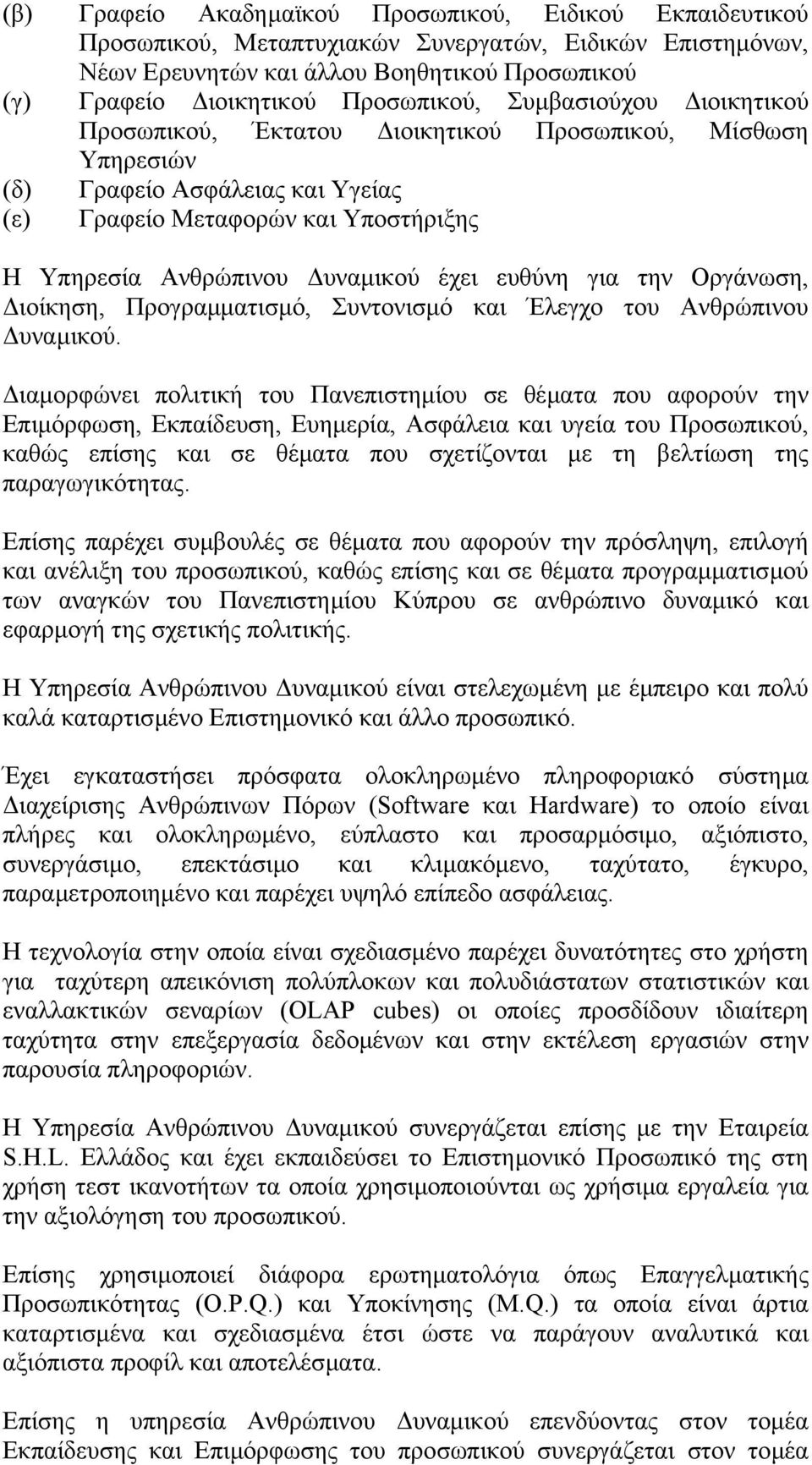 για την Οργάνωση, ιοίκηση, Προγραµµατισµό, Συντονισµό και Έλεγχο του Ανθρώπινου υναµικού.